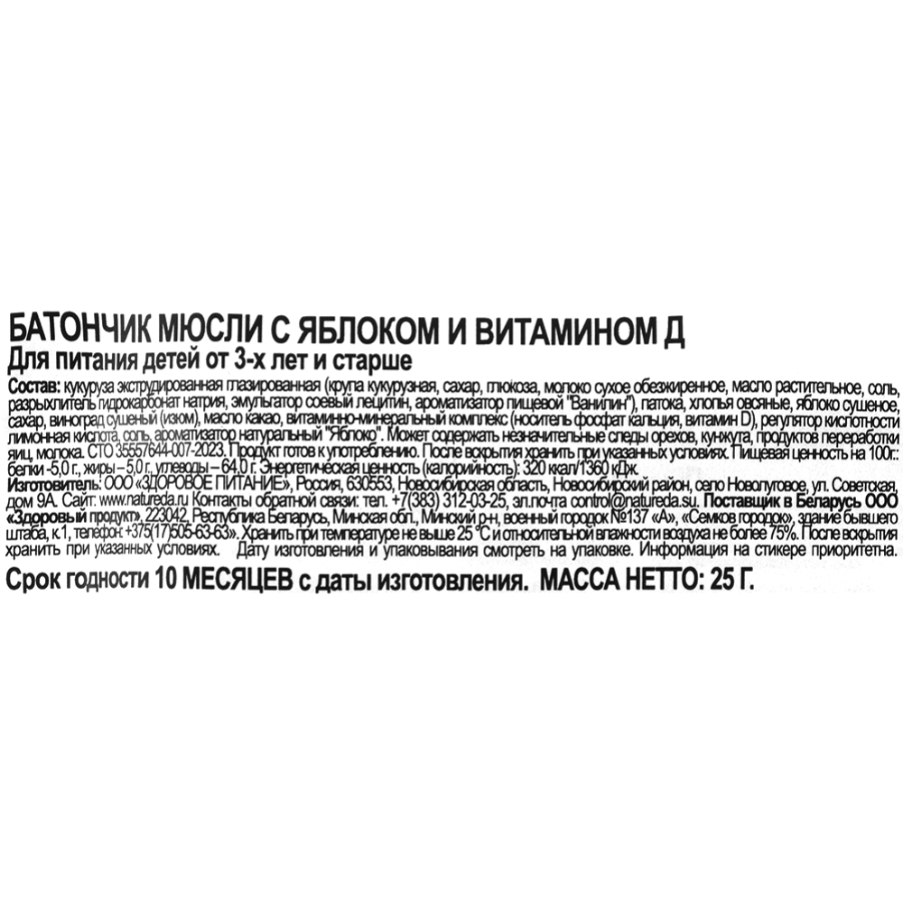 Батончик-мюсли «Всегда можно» с яблоком и витамином Д, 25 г #1