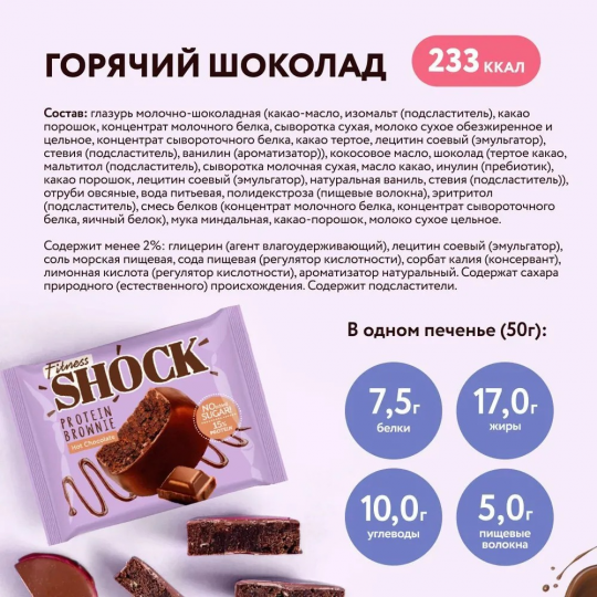 FitnesShock Протеиновое печенье без сахара Брауни "Горячий шоколад", 10 шт