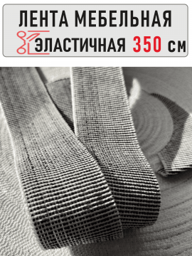Резинка Лента эластичная мебельная 5 см, растяжение не <50% - 3,5 метра