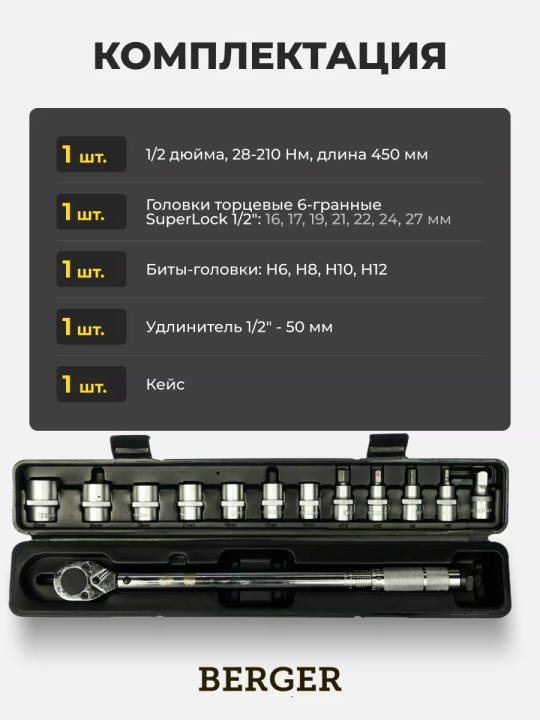 Ключ динамометрический с набором головок BERGER BG-13STW/BG2370 ( 1/2", 28-210 Нм)