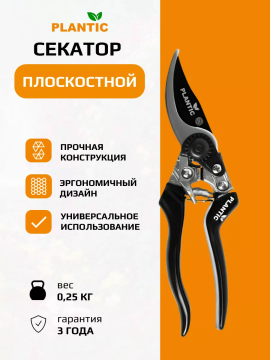 Секатор плоскостной Plantic Pro84 35384-01