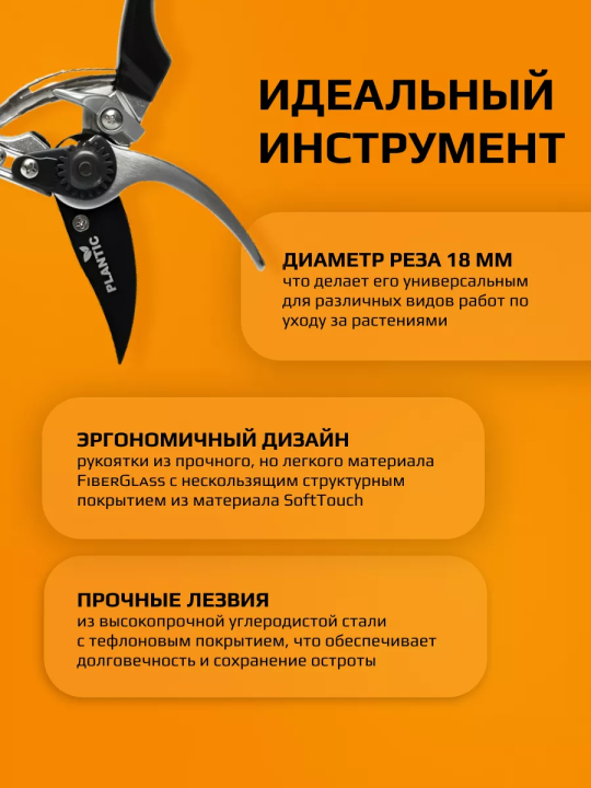 Секатор плоскостной Plantic Pro84 35384-01