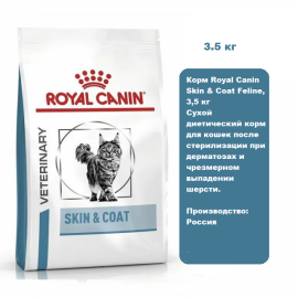 Корм Royal Canin Skin & Coat Feline, 3,5 кг Сухой диетический корм для кошек после стерилизации при дерматозах и чрезмерном выпадении шерсти