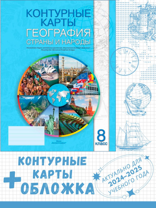 Контурные карты "География. Страны и народы. 8 класс" + обложка