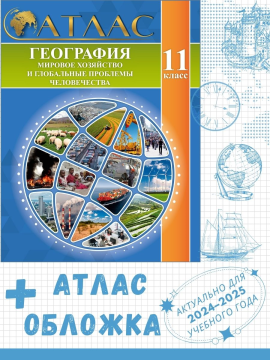 Атлас "География. Мировое хозяйство и глобальные проблемы человечества. 11 (10) класс". 2023 + обложка