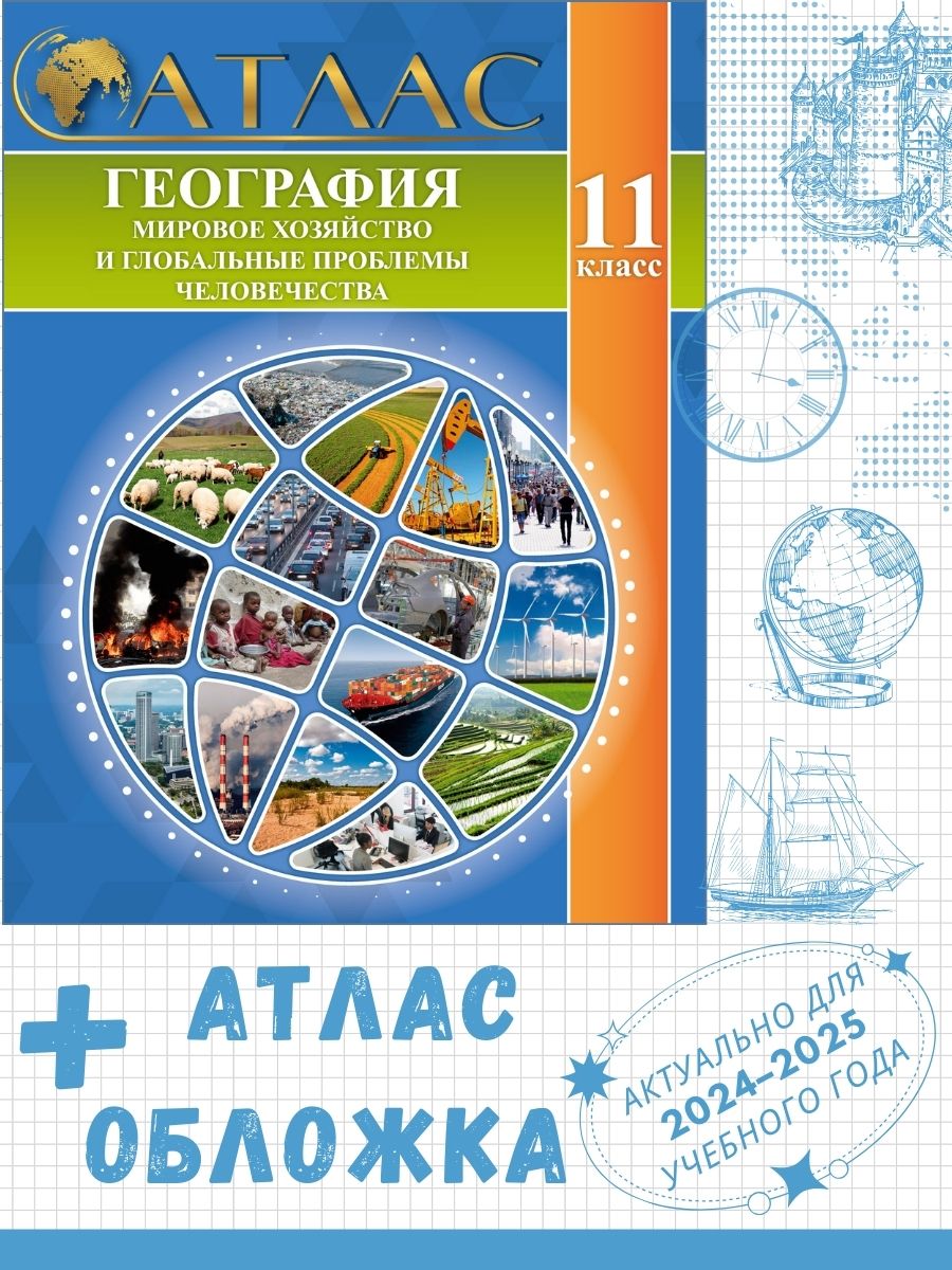 Картинка товара Атлас "География. Мировое хозяйство и глобальные проблемы человечества. 11 (10) класс". 2023 + обложка