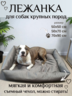 Лежанка для собак размер XL, 70*90 см, модель 01-ЛТ, текстиль, серый