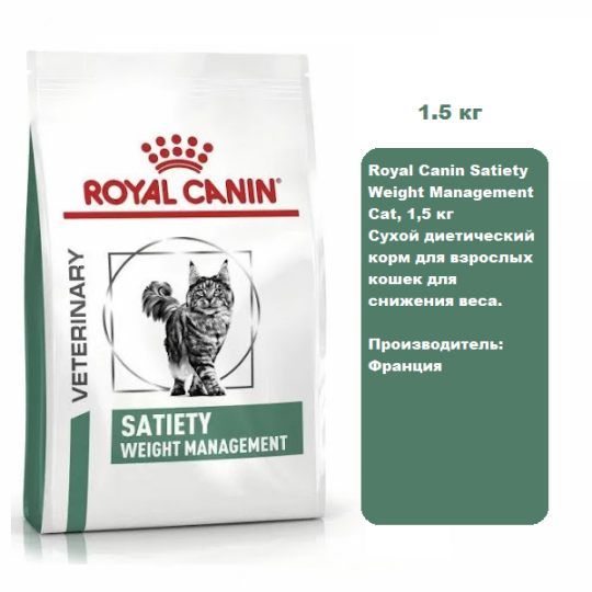 Royal Canin Satiety Weight Management Cat, 1,5 кг Сухой диетический корм для взрослых кошек для снижения веса