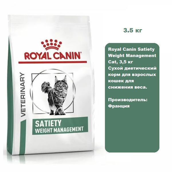 Royal Canin Satiety Weight Management Cat, 3,5 кг Сухой диетический корм для взрослых кошек для снижения веса