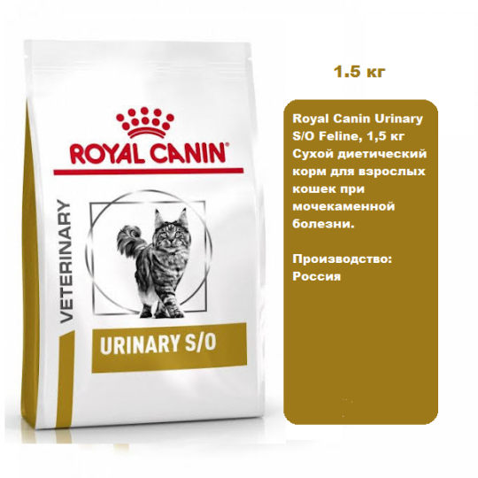 Royal Canin Urinary S/O Feline, 1,5 кг Сухой диетический корм для взрослых кошек при мочекаменной болезни