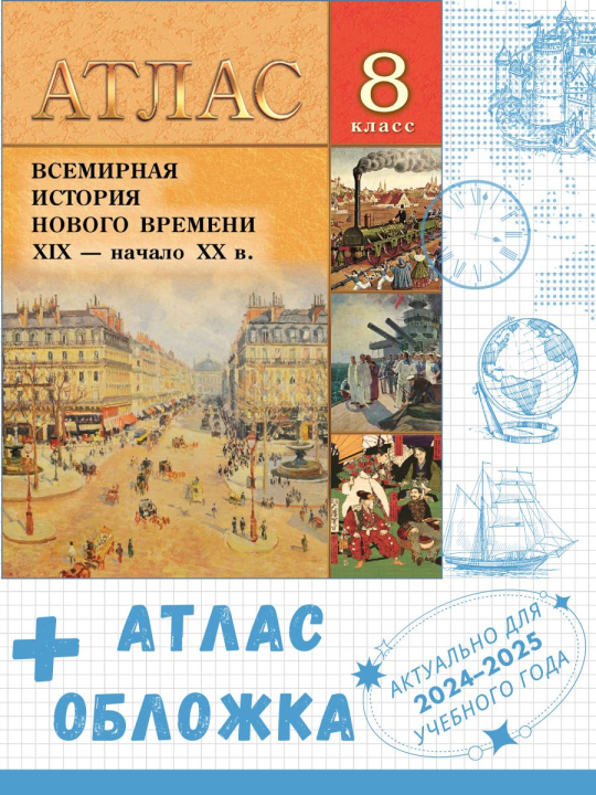 Атлас "Всемирная история нового времени XIX – НАЧ. ХХ в. 8 класс" + обложка