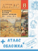 Атлас "Всемирная история нового времени XIX – НАЧ. ХХ в. 8 класс" + обложка