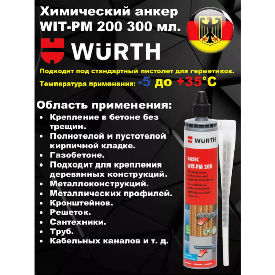 Инжекционная масса «Wurth» WIT-PM 200, 5918242300, 300 мл