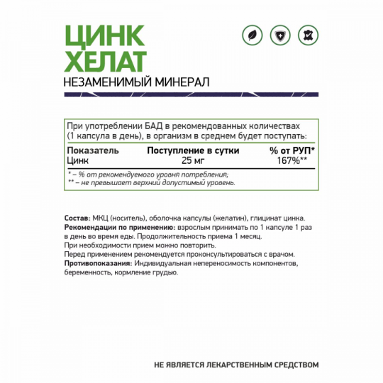 Цинк Хелат NaturalSupp Zinc Chelate, 60 капс.