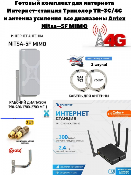 Готовый комплект для интернета Интернет-станция Триколор TR-3G/4G и антенна усиления  все диапазоны Antex Nitsa–5F MIMO