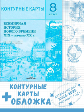 Контурные карты "Всемирная история Нового времени (XIX – нач. XX в.). 8 класс" + обложка