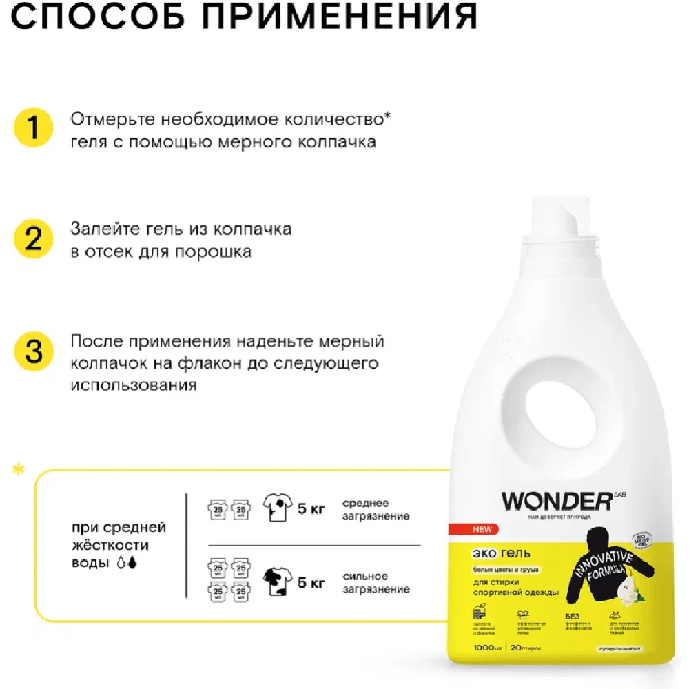 Экогель для стирки «Wonder LAB» для спортивной одежды, белые цветы и груша, WL1000WGL33FP, 1 л