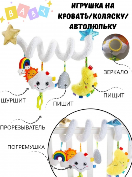 Подвеска дуга спираль на кроватку, коляску, автокресло