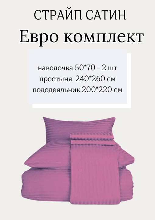 Комплект постельного белья Евро-2-х спальный, страйп-сатин, 100% хлопок (однотонный-темная фуксия)