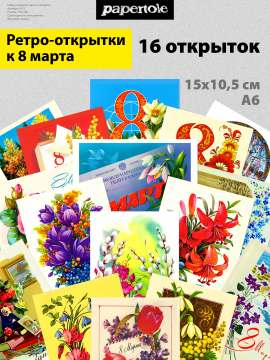 Набор 16шт Ретро открытки 8 марта с цветами