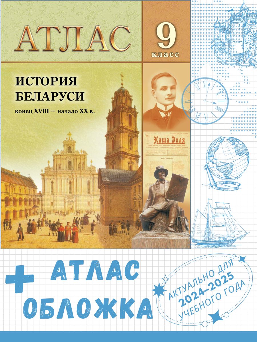 Атлас "История Беларуси (конец XVIII – нач. XX в.). 9 класс" (для 8-ого класса) + обложка