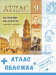 Атлас "История Беларуси (конец XVIII – нач. XX в.). 9 класс" (для 8-ого класса) + обложка