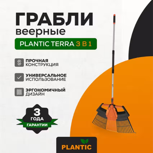 Грабли веерные Plantic Terra 3 в 1 23200-02