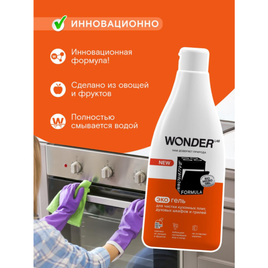 Экогель чистящий «Wonder LAB» для кухонных плит и духовых шкафов и грилей, WL550SCG21N-V, 550 мл