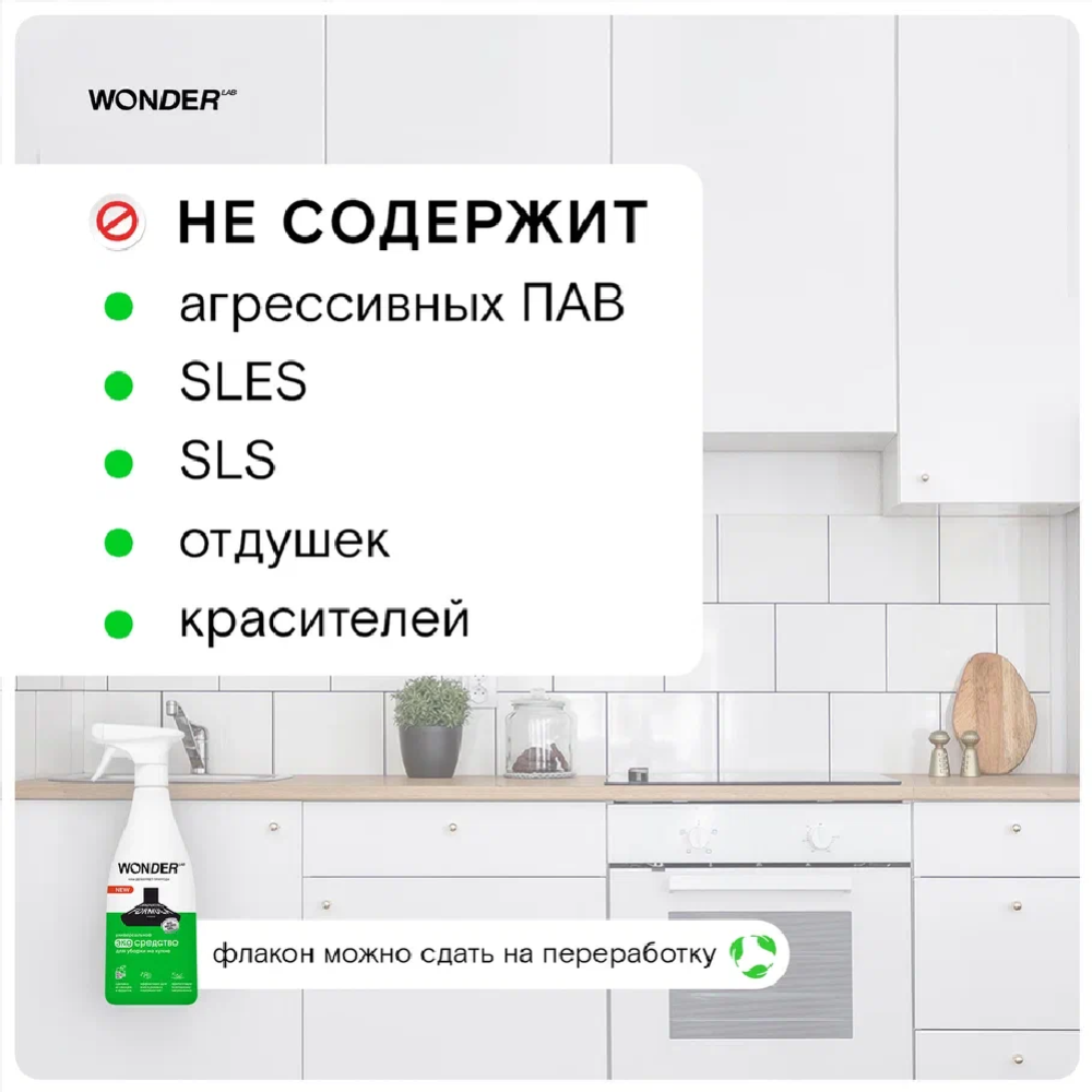 Экосредство для уборки на кухне «Wonder LAB» WL550SCS13N-V, 550 мл