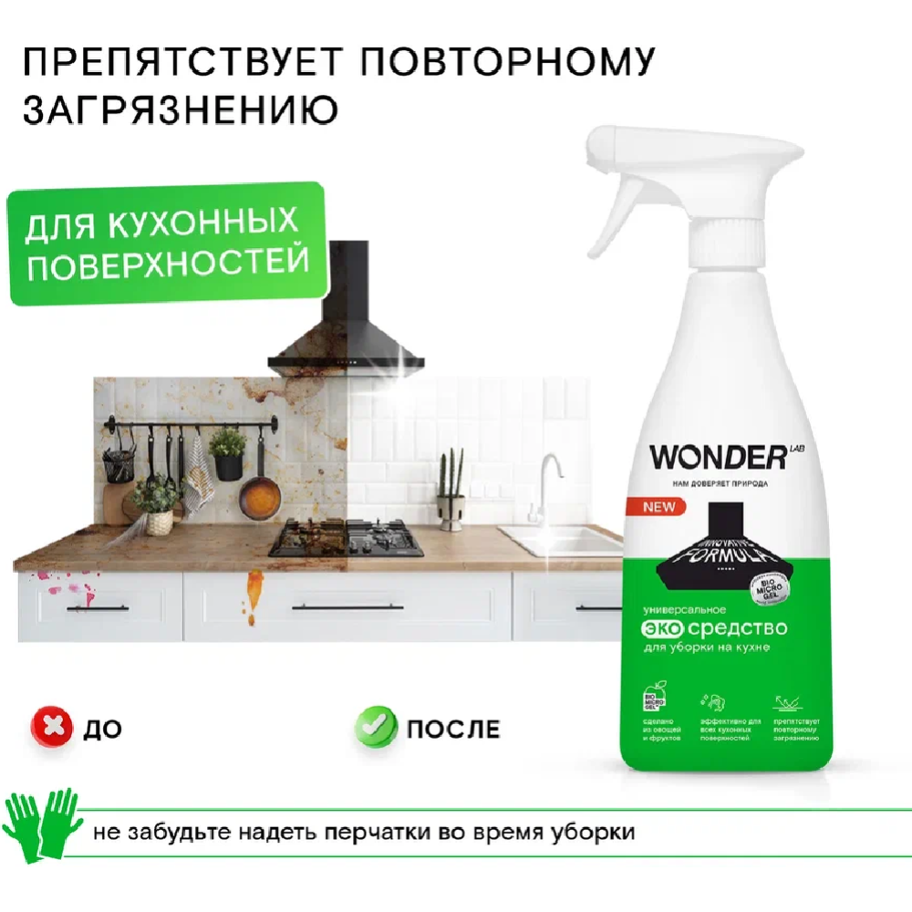 Экосредство для уборки на кухне «Wonder LAB» WL550SCS13N-V, 550 мл