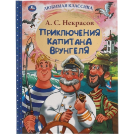 «Любимая классика. Приключения капитана Врунгеля» Некрасов А.С.