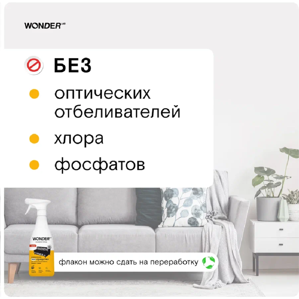 Экосредство чистящее «Wonder LAB» для мягкой мебели, ковров и тканей, WL550SCS16N-V, 550 мл