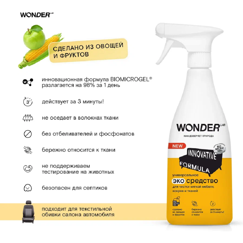 Экосредство чистящее «Wonder LAB» для мягкой мебели, ковров и тканей, WL550SCS16N-V, 550 мл