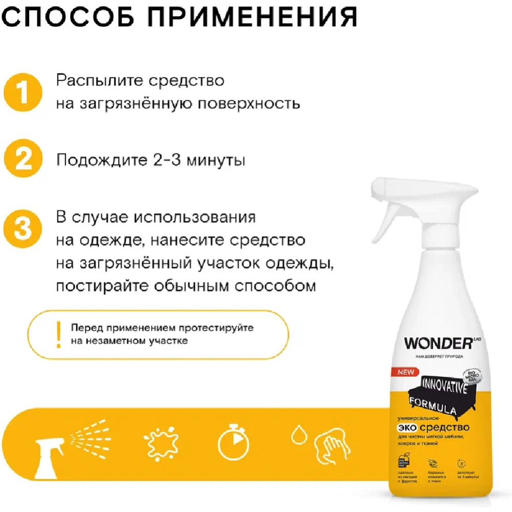 Экосредство чистящее «Wonder LAB» для мягкой мебели, ковров и тканей, WL550SCS16N-V, 550 мл