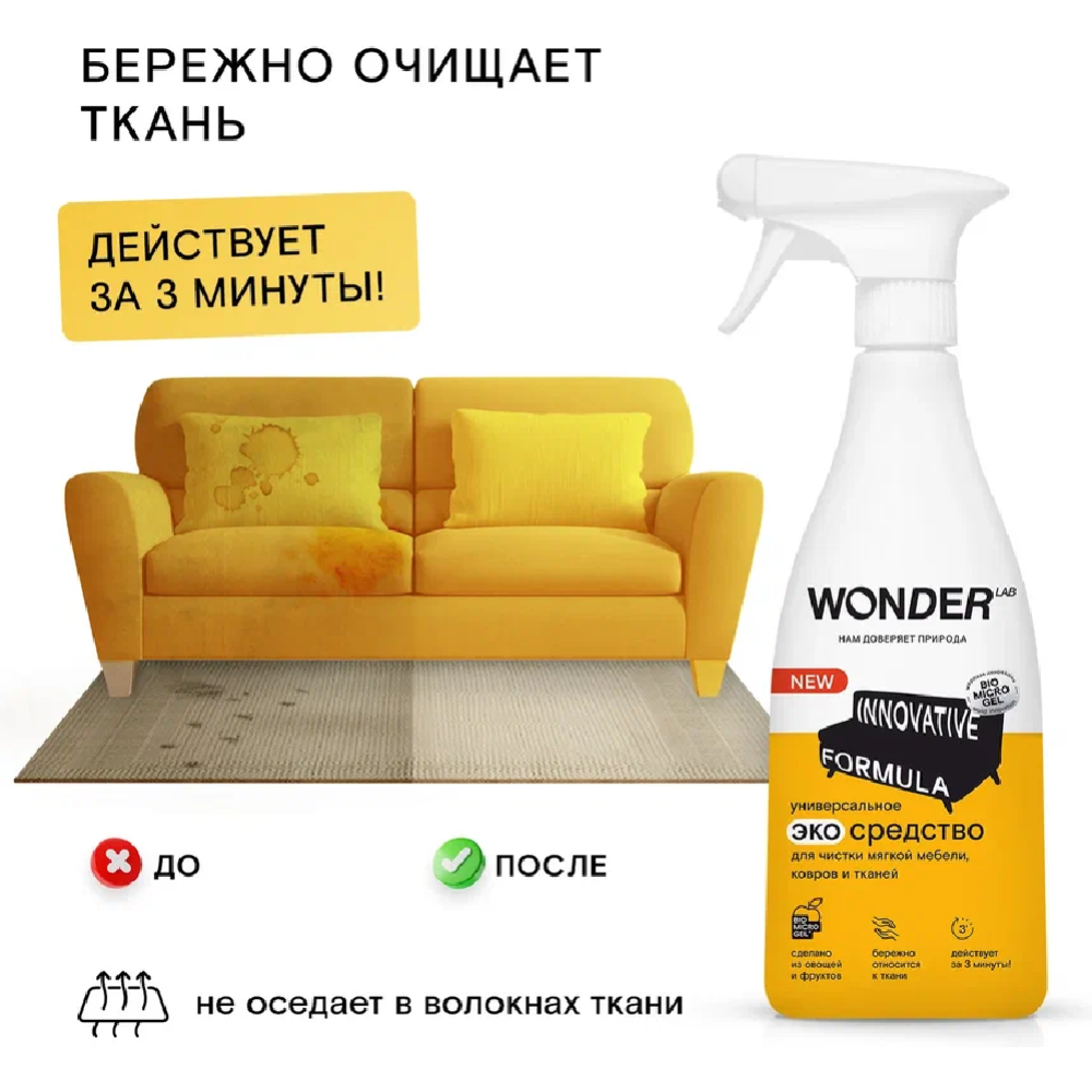 Экосредство чистящее «Wonder LAB» для мягкой мебели, ковров и тканей, WL550SCS16N-V, 550 мл