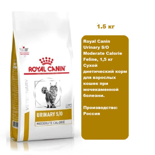 Royal Canin Urinary S/O Moderate Calorie Feline, 1,5 кг Сухой диетический корм для взрослых кошек при мочекаменной болезни