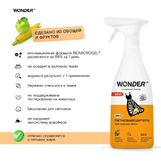 Экопятновыводитель «Wonder LAB» Для жирных пятен, WL550RMV39N-V, 550 мл