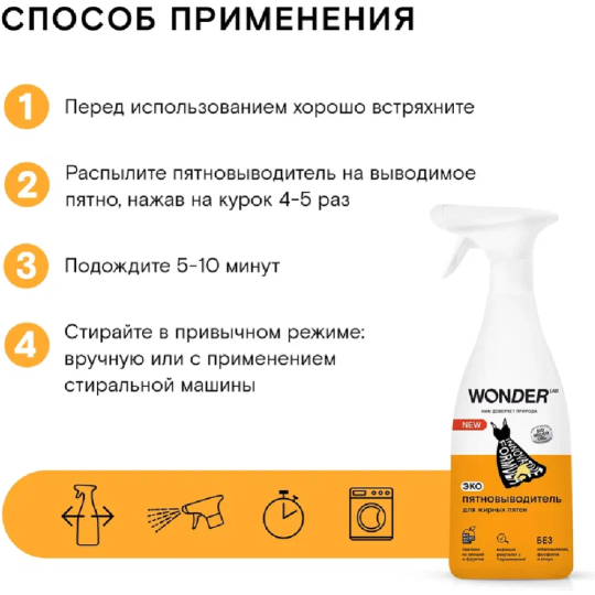 Экопятновыводитель «Wonder LAB» Для жирных пятен, WL550RMV39N-V, 550 мл