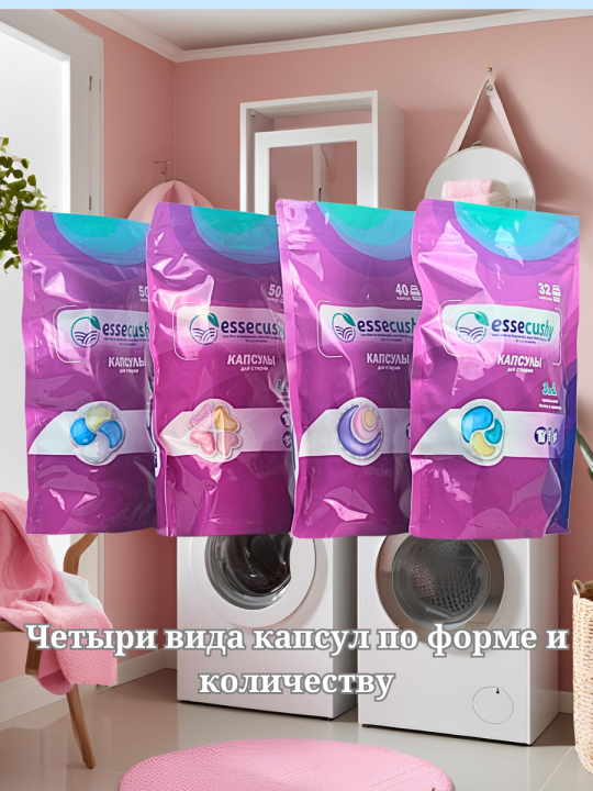 Капсулы для стирки белья 4в1 Essecushy 50шт