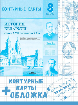 Контурные карты "История Беларуси (конец XVIII – начало XX в.) 8 класс" + обложка