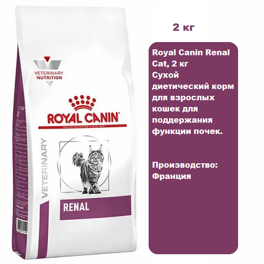 Royal Canin Renal Cat, 2 кг Сухой диетический корм для взрослых кошек для поддержания функции почек