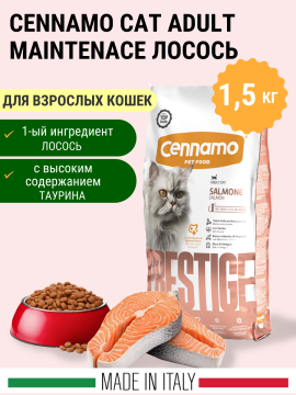 Cennamo Prestige Cat Adult Maintenance Salmone 1,5 кг сухой корм Ценамо Престиж для взрослых котов с лососем Италия