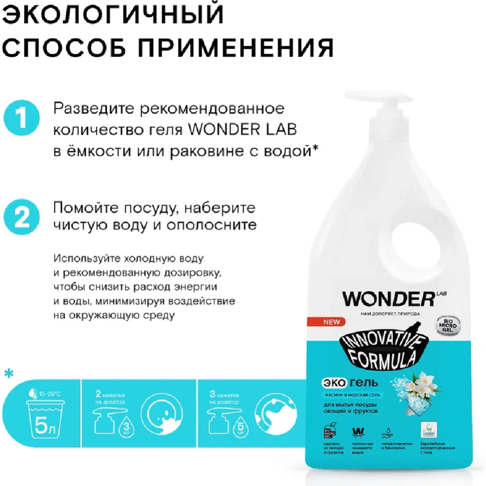 Экогель для мытья посуды, овощей и фруктов «Wonder LAB» жасмин и морская соль, WL1000DGL7JS-V, 1 л