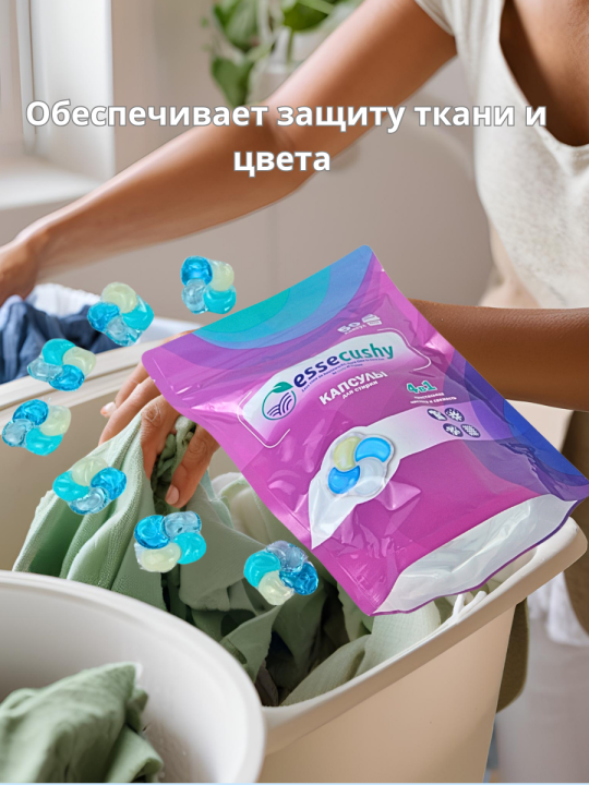 Капсулы для стирки белья 4в1 Essecushy 50