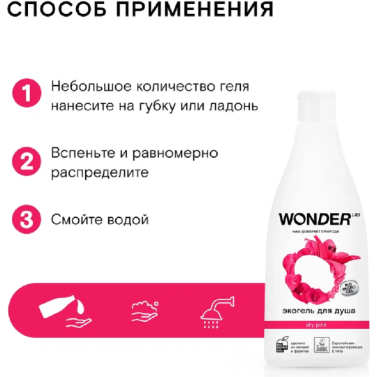 Экогель для душа «Wonder LAB» Sky pink, WL550SRG35SP-V, 550 мл