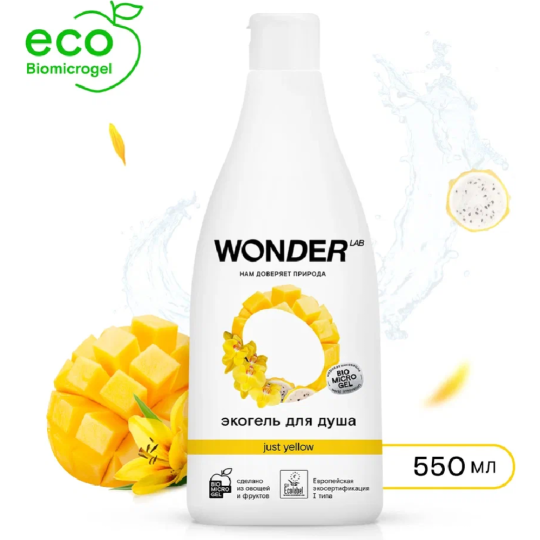 Экогель для душа «Wonder LAB» Just yellow, WL550SRG35JY-V, 550 мл