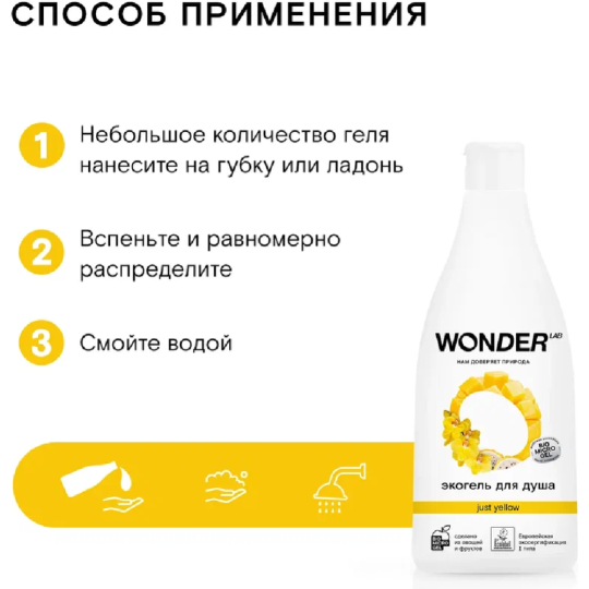 Экогель для душа «Wonder LAB» Just yellow, WL550SRG35JY-V, 550 мл