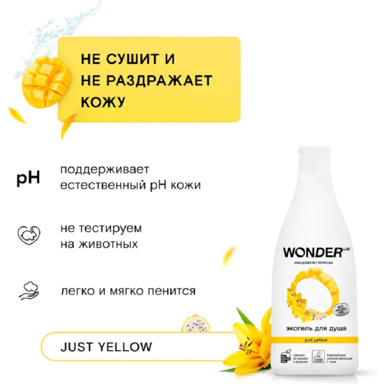 Экогель для душа «Wonder LAB» Just yellow, WL550SRG35JY-V, 550 мл