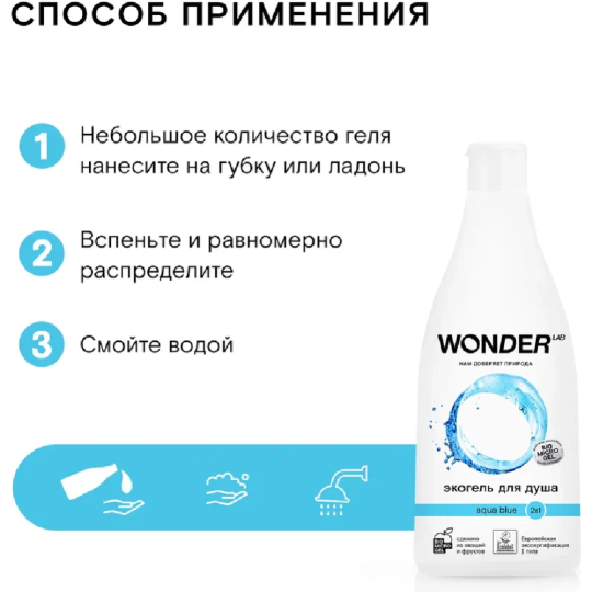 Экогель для душа «Wonder LAB» Aqua blue, WL550SRG35AB-V, 550 мл