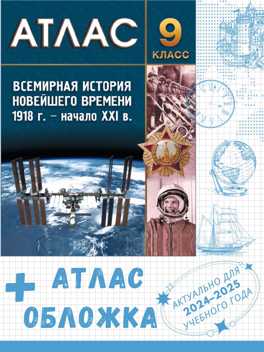 Атлас "Всемирная история Новейшего времени (1918 г. – начало XXI в.). 9 класс" + обложка